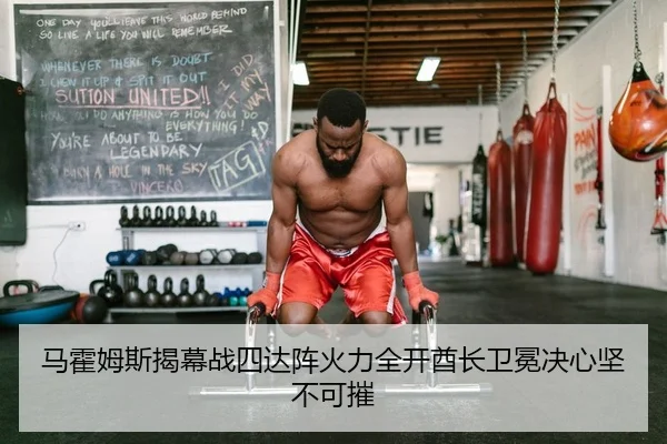马霍姆斯揭幕战四达阵火力全开酋长卫冕决心坚不可摧